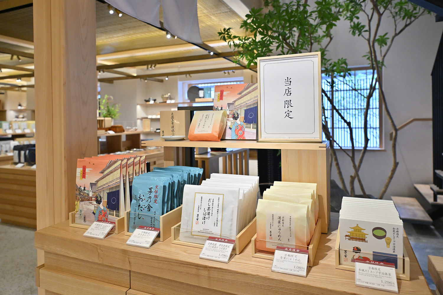 京都祇園 茅乃舎限定商品